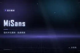 小米把自家字体免费开放了：MiSans 全字重可商用