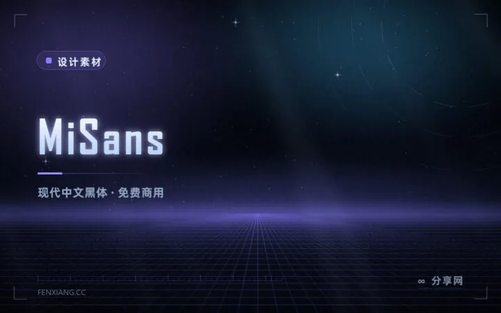 小米把自家字体免费开放了：MiSans 全字重可商用