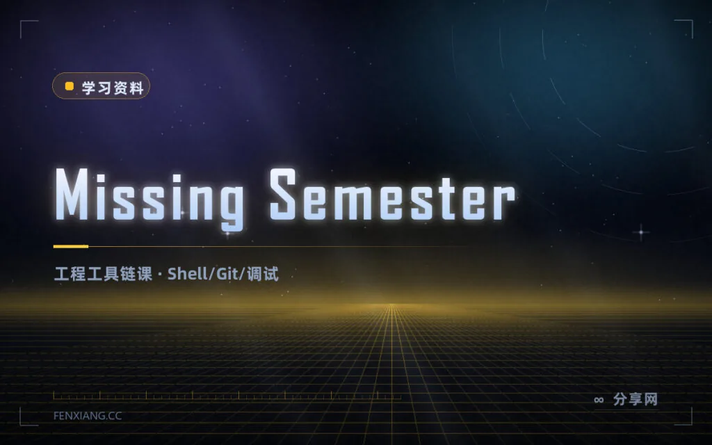 学校不教但天天要用的技能：Missing Semester 免费，MIT 开的课