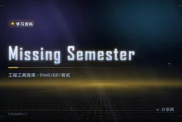 学校不教但天天要用的技能：Missing Semester 免费，MIT 开的课