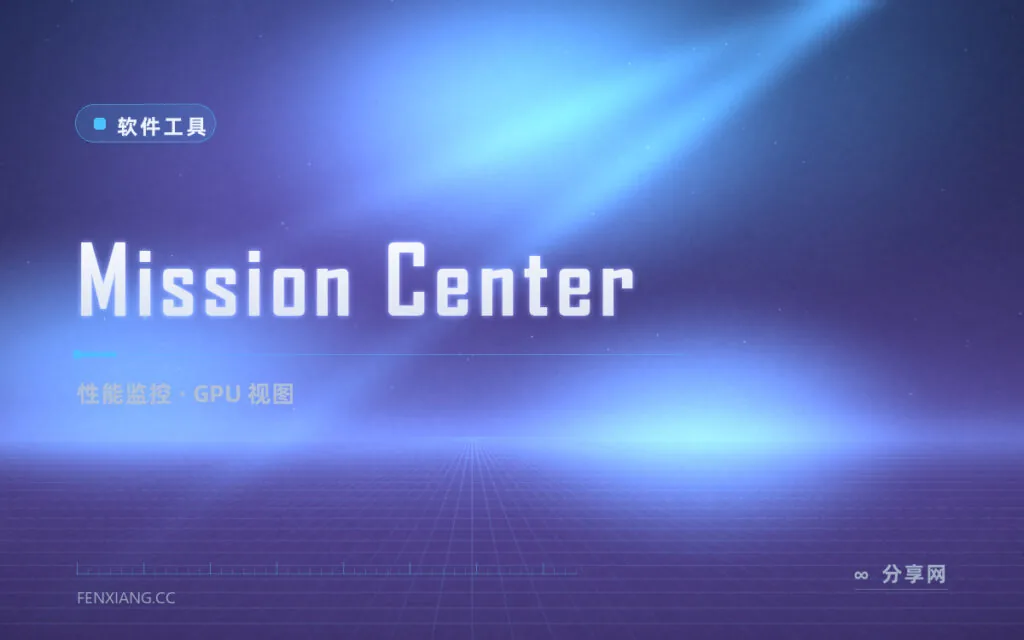 有颜值又有料：Mission Center 开源性能监控，GPU 视图好看
