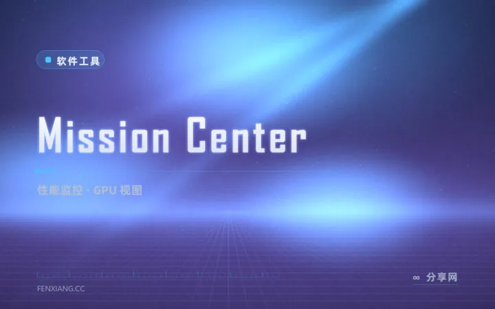 有颜值又有料：Mission Center 开源性能监控，GPU 视图好看