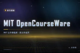 MIT 把课程全公开了：OpenCourseWare 免费看讲义、作业与视频