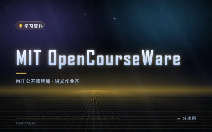 MIT 把课程全公开了：OpenCourseWare 免费看讲义、作业与视频
