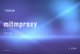 APP 到底传了什么？mitmproxy 让 HTTP 抓包明明白白