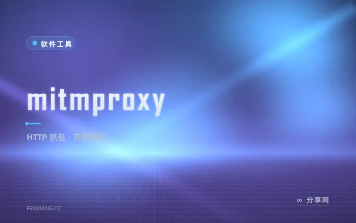 APP 到底传了什么？mitmproxy 让 HTTP 抓包明明白白