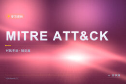 防御总在事后补：MITRE ATT&CK 把手法列清