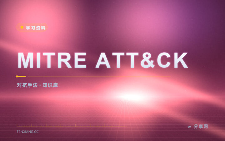 防御总在事后补：MITRE ATT&CK 把手法列清
