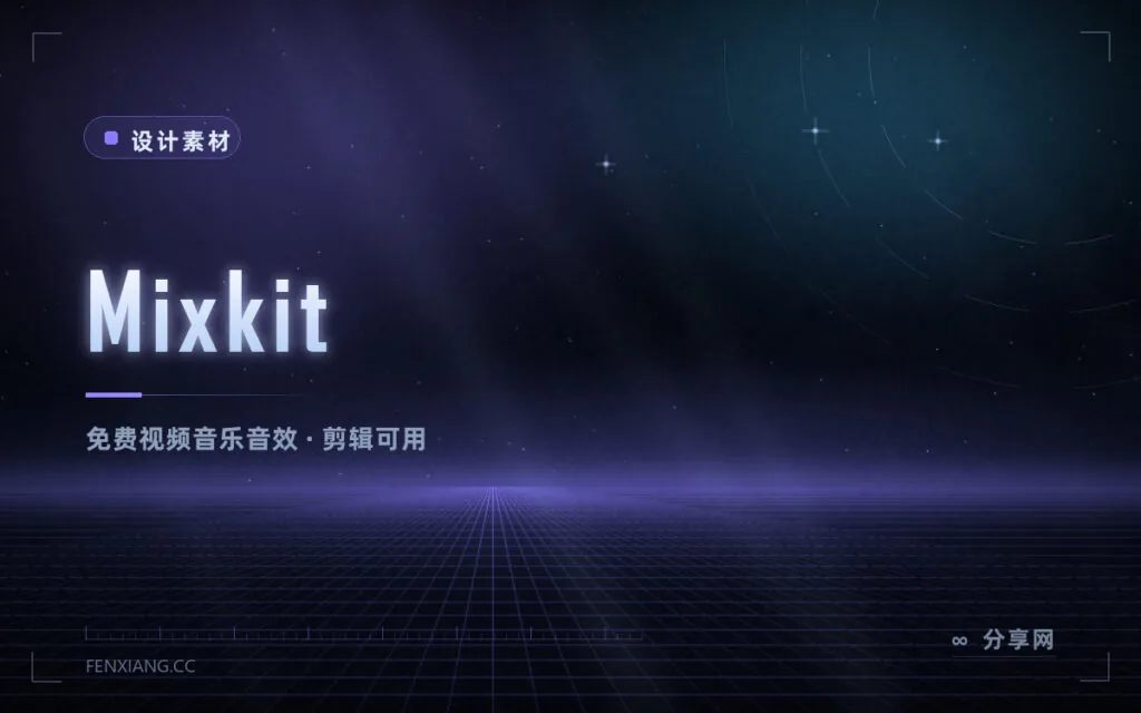 剪辑缺音乐和音效:Mixkit 免费素材库,视频音乐模板全都有