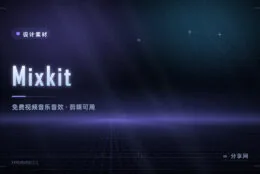 剪辑缺音乐和音效：Mixkit 免费素材库，视频音乐模板全都有