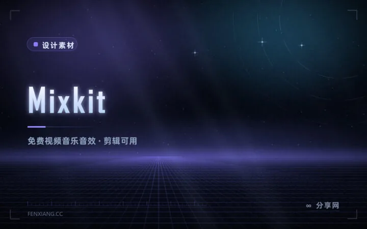 剪辑缺音乐和音效：Mixkit 免费素材库，视频音乐模板全都有