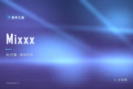 家里也能练打碟：Mixxx 免费 DJ 软件，接上键盘就能混