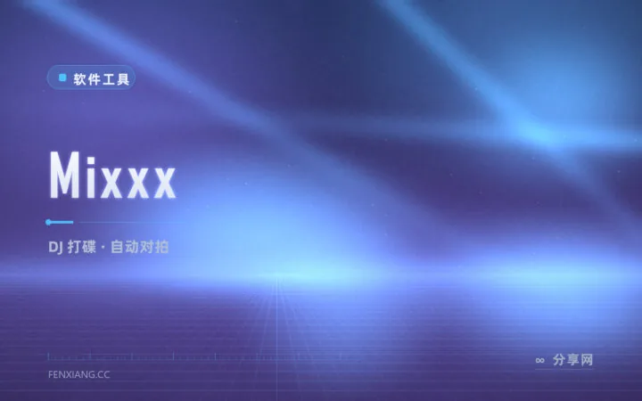 家里也能练打碟：Mixxx 免费 DJ 软件，接上键盘就能混
