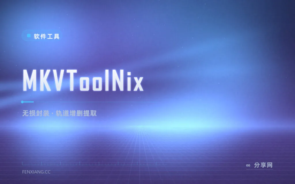 音轨字幕想留就留:MKVToolNix 拆装视频轨道不损画质