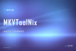 音轨字幕想留就留：MKVToolNix 拆装视频轨道不损画质