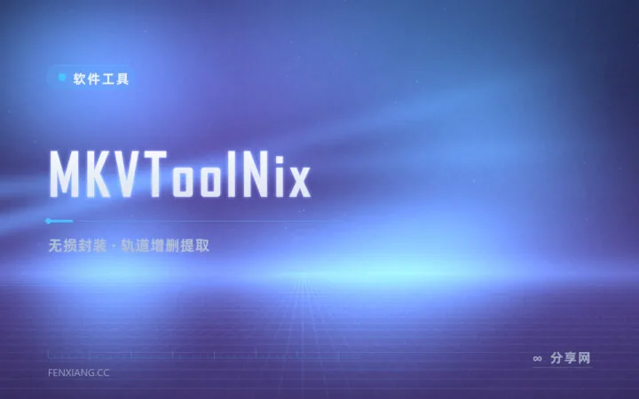 音轨字幕想留就留：MKVToolNix 拆装视频轨道不损画质
