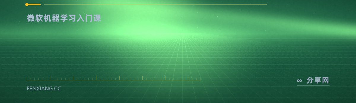 ML for Beginners — 微软机器学习入门课（免费学习资源）