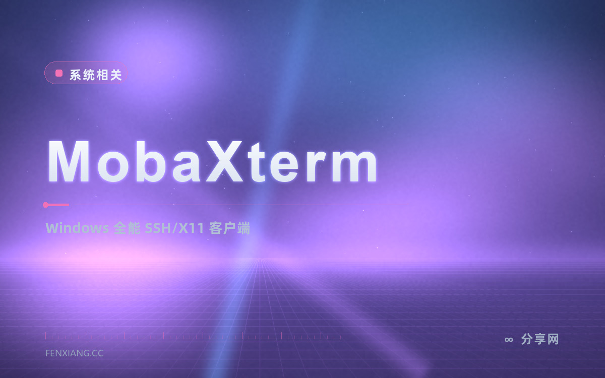 MobaXterm 功能与界面概览 — Windows 全能 SSH/X11 客户端