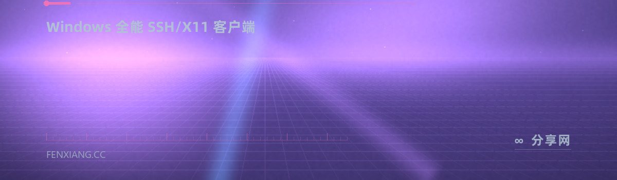 MobaXterm — Windows 全能 SSH/X11 客户端（免费学习资源）