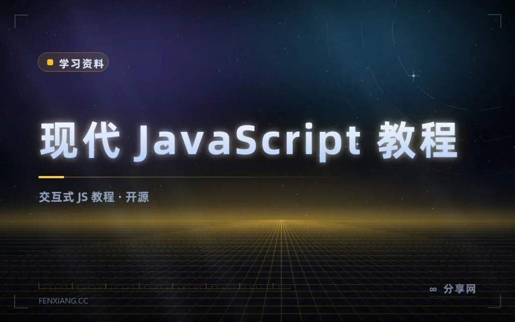 边读边练的 JavaScript 教程:现代 JS 教程开源免费,含在线练习