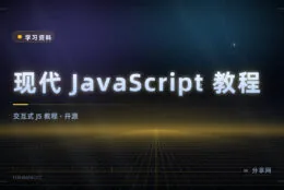 边读边练的 JavaScript 教程：现代 JS 教程开源免费，含在线练习