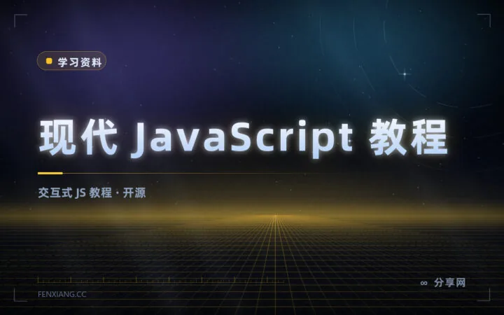 边读边练的 JavaScript 教程：现代 JS 教程开源免费，含在线练习