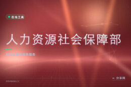 社保到底交没交上：人社部官网是查参保办手续的入口