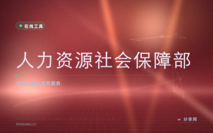 社保到底交没交上：人社部官网是查参保办手续的入口