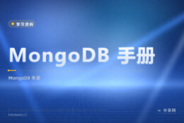 MongoDB 想查用法？官方手册免费，文档数据库讲清