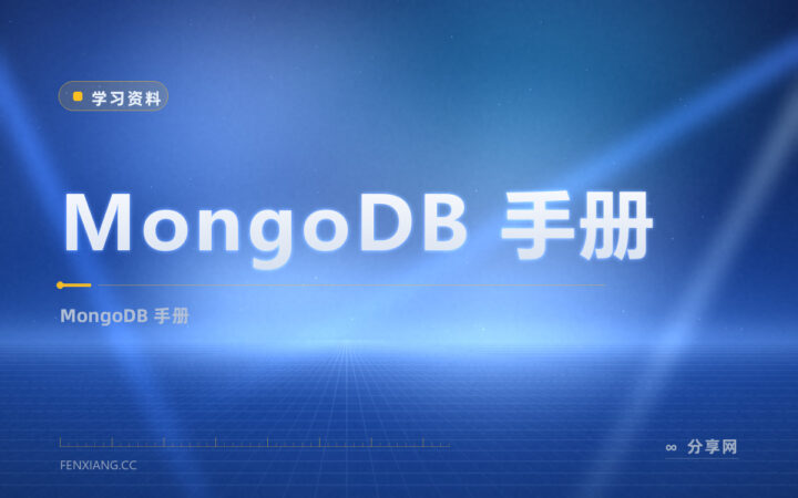 MongoDB 想查用法？官方手册免费，文档数据库讲清