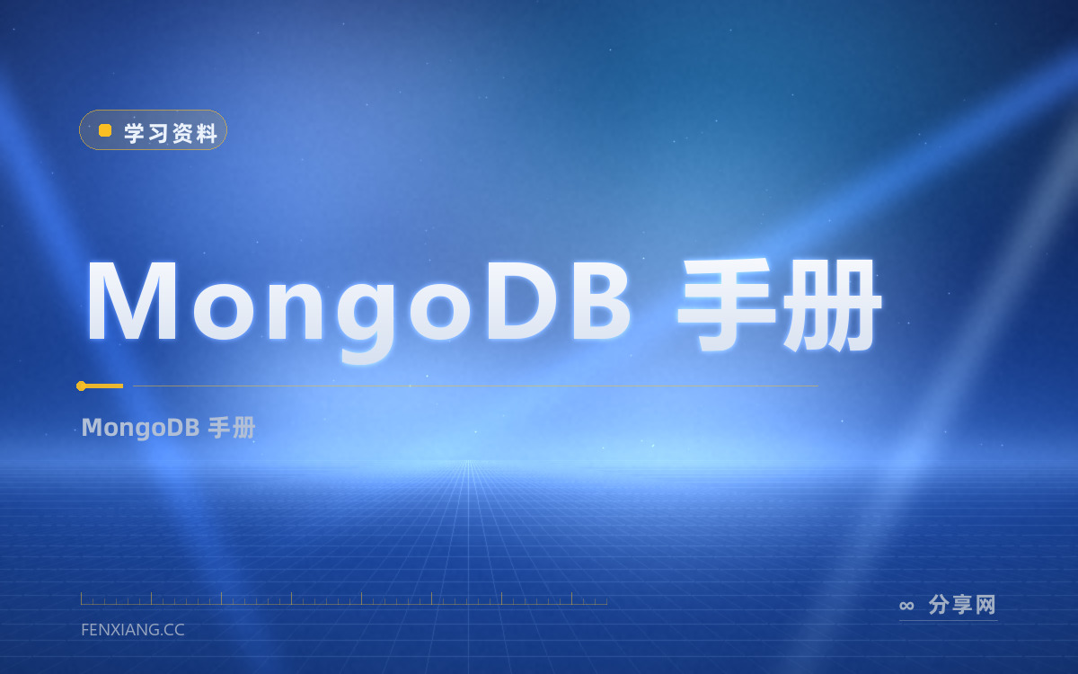 MongoDB 手册 功能与界面概览 — MongoDB 手册