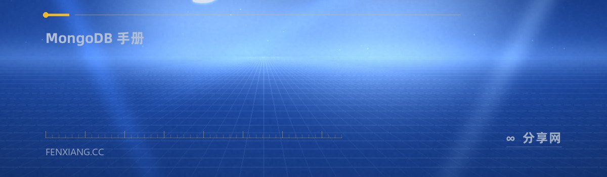 MongoDB 手册 — MongoDB 手册(免费学习资源)