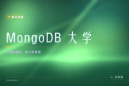 MongoDB 官方免费课：从建模练到聚合管道