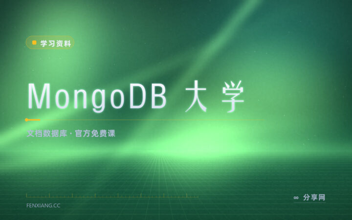MongoDB 官方免费课：从建模练到聚合管道