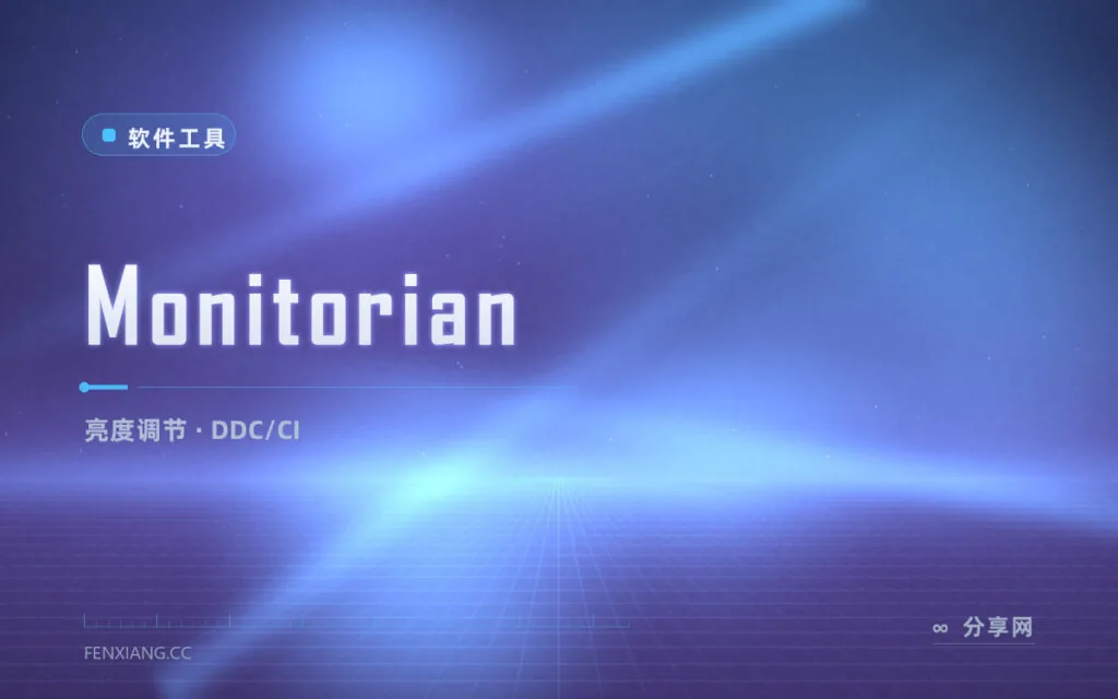 显示器按钮拜拜：Monitorian 托盘直调外接屏亮度