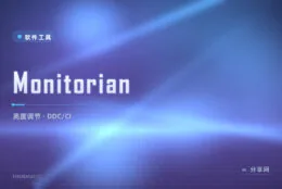 显示器按钮拜拜：Monitorian 托盘直调外接屏亮度