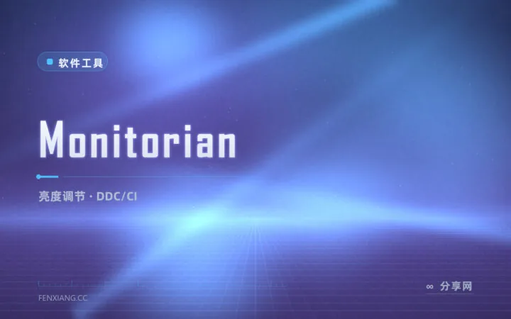 显示器按钮拜拜：Monitorian 托盘直调外接屏亮度