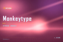 想测真实打字速度：Monkeytype 数据看得清楚