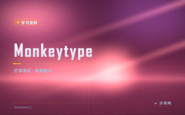 想测真实打字速度：Monkeytype 数据看得清楚