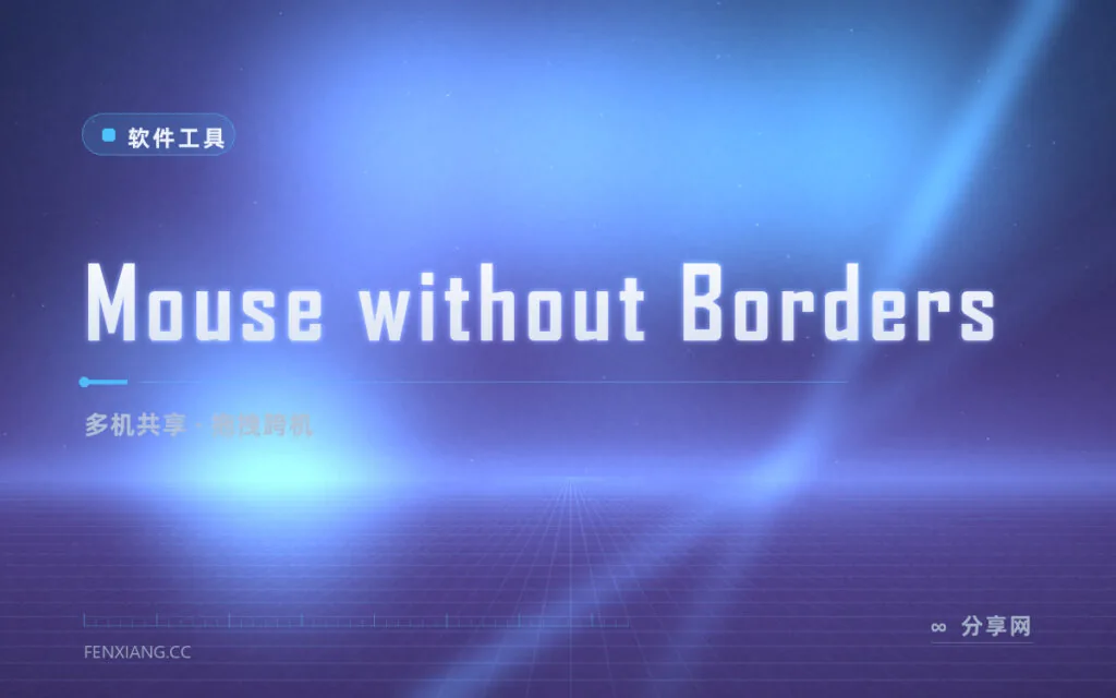 微软官方多机键鼠共享:Mouse without Borders 免费开源,拖文件直接跨机