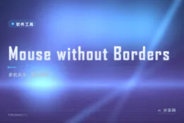 微软官方多机键鼠共享：Mouse without Borders 免费开源，拖文件直接跨机