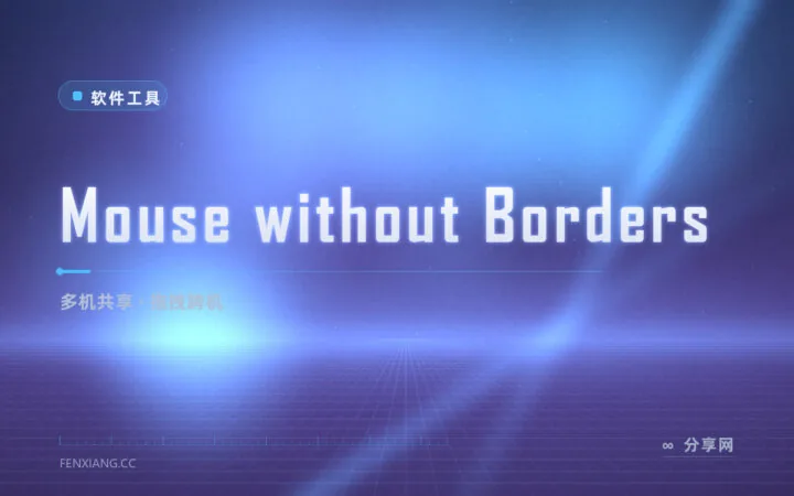 微软官方多机键鼠共享：Mouse without Borders 免费开源，拖文件直接跨机