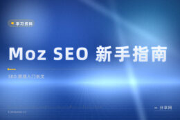 SEO 从零开始：Moz 新手指南免费把搜索逻辑讲透