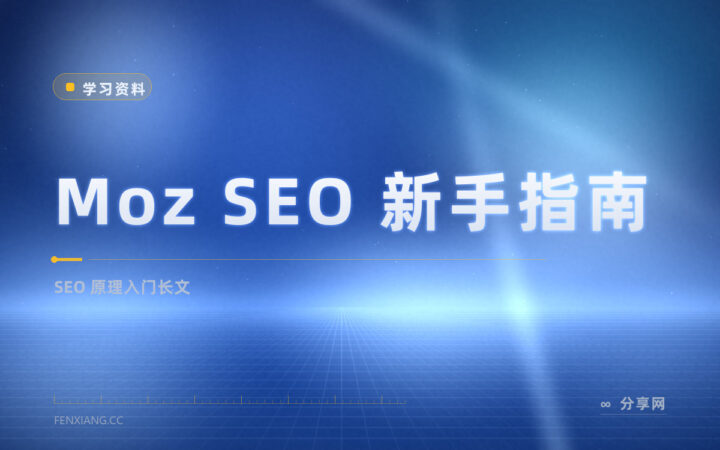 SEO 从零开始：Moz 新手指南免费把搜索逻辑讲透