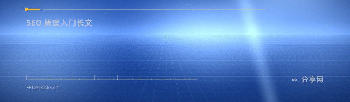 Moz SEO 新手指南 — SEO 原理入门长文(免费学习资源)
