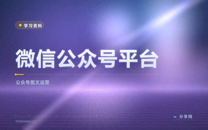 写图文长文要懂公众号：平台官方教排版与粉丝运营
