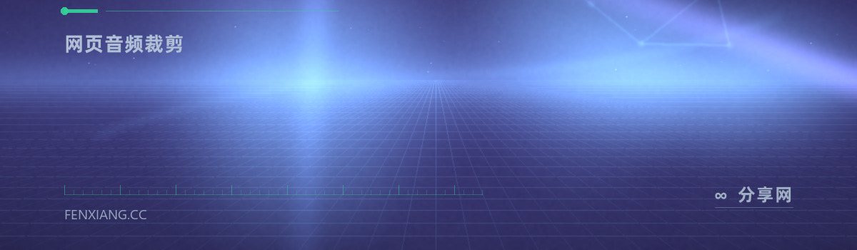 MP3Cut — 网页音频裁剪(免费学习资源)