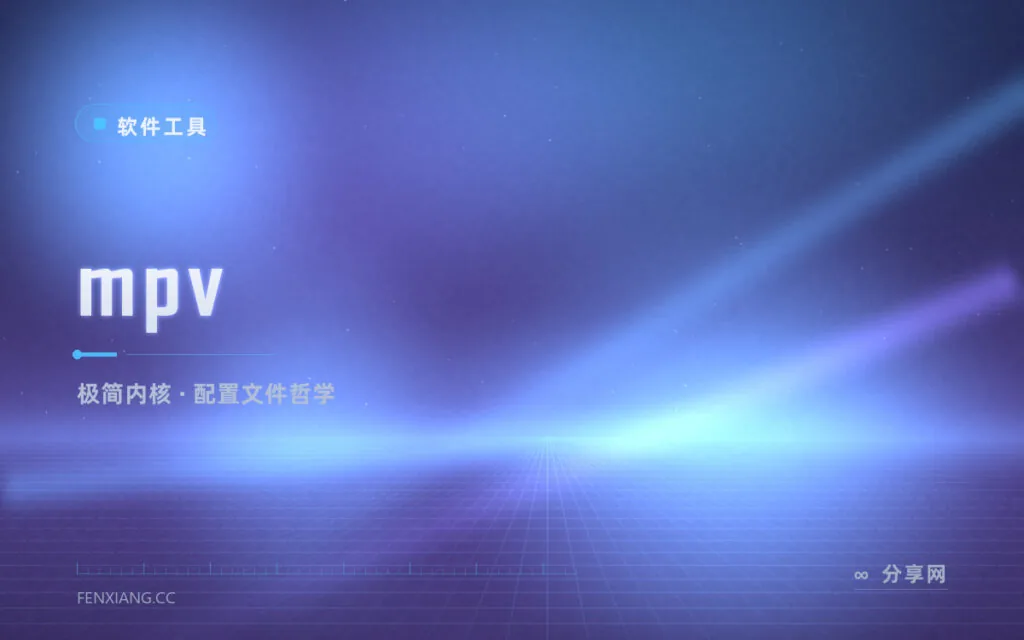 播放器只做播放：mpv 极简开源播放器，一个配置文件管所有
