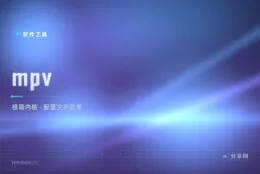 播放器只做播放：mpv 极简开源播放器，一个配置文件管所有