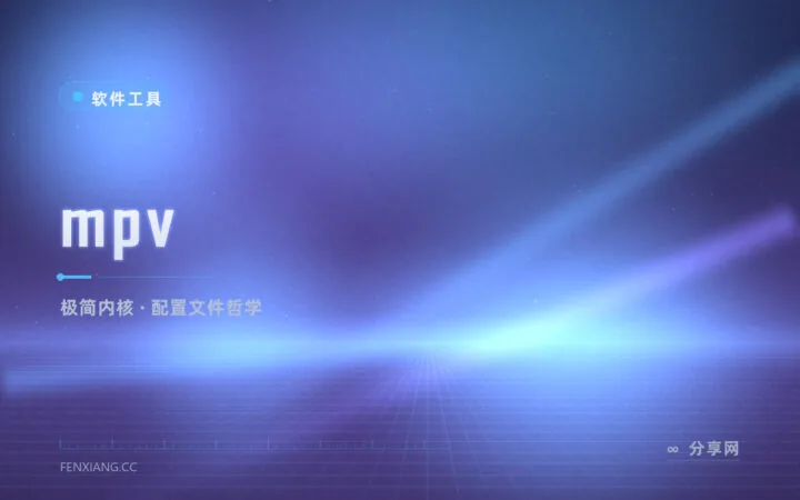 播放器只做播放：mpv 极简开源播放器，一个配置文件管所有